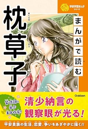 Amazon.co.jp: まんがで読む源氏物語 (学研学習まんがシリーズ) eBook